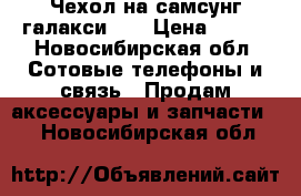 Чехол на самсунг галакси J7 › Цена ­ 500 - Новосибирская обл. Сотовые телефоны и связь » Продам аксессуары и запчасти   . Новосибирская обл.